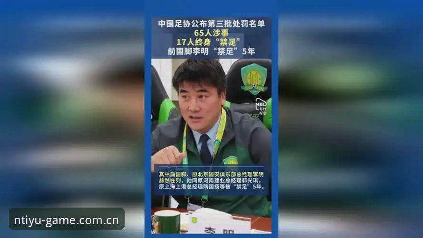 中国足协第三批禁足名单深度解读：N体育平台带你了解行业整顿完整指南