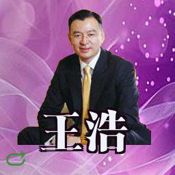 王浩